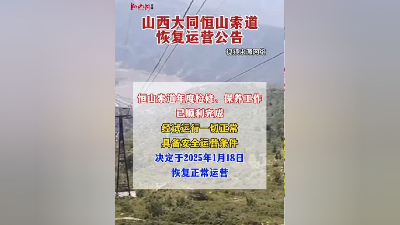 山西大同恒山索道恢复运营公告