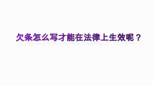 欠条怎么写才能在法律上生效呢?