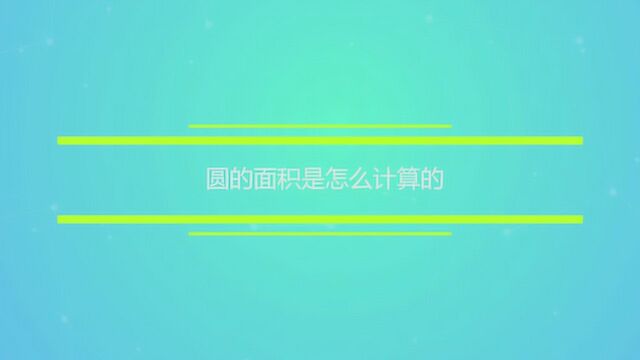 圆的面积是怎么计算的