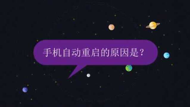 手机自动重启的原因是?