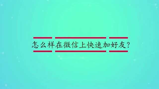 怎么样在微信上快速加好友?