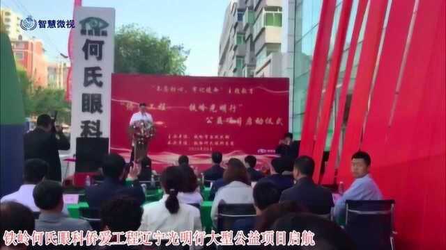 铁岭何氏眼科侨爱工程辽宁光明行大型公益项目启航《智慧微视》