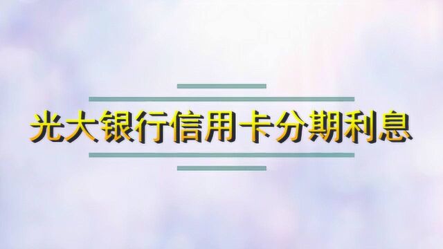 光大银行信用卡分期利息怎么算