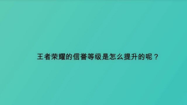 王者荣耀的信誉等级是怎么提升的呢?