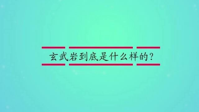 玄武岩到底是什么样的?