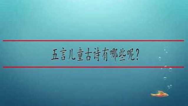 五言儿童古诗有哪一首?