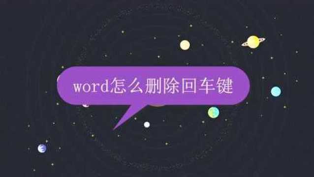 word怎么删除回车键