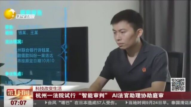 杭州一法院试行“智能审判”,AI法官助理协助庭审