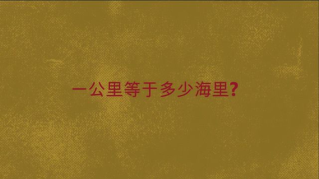 一公里等于多少海里?