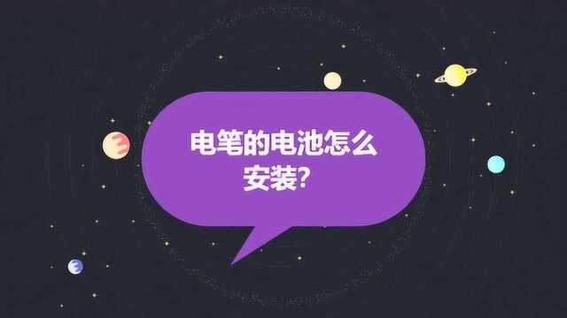 电笔的电池怎么安装?