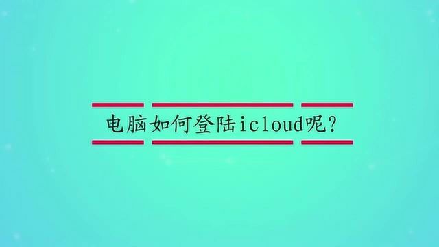 电脑如何登陆icloud呢?