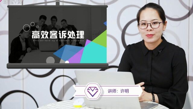 《高效客诉处理》——许明