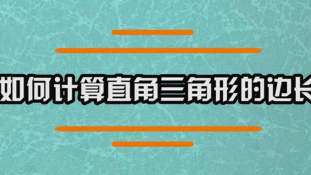 如何计算直角三角形的边长?