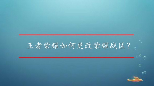 王者荣耀如何更改荣耀战区?