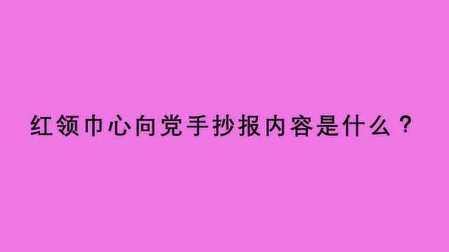 红领巾心向党手抄报内容是什么?