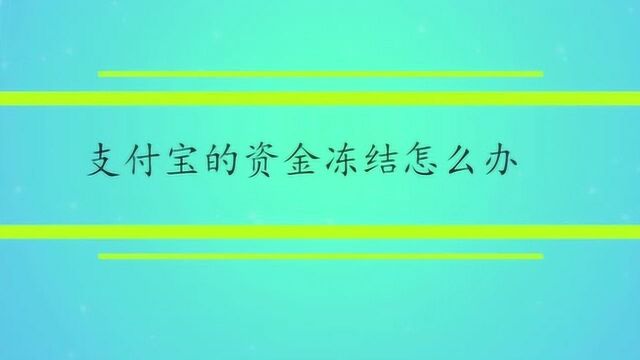 支付宝的资金冻结怎么办