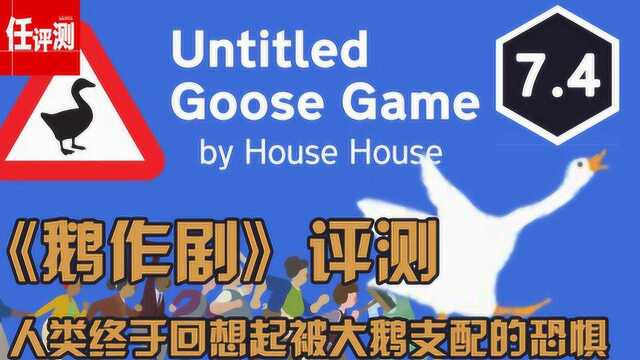 《鹅作剧》评测7.4分:人类终于回想起被大鹅支配的恐惧!