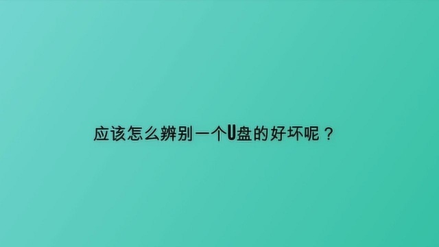 应该怎么辨别一个U盘的好坏呢?