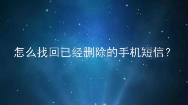 怎么找回已经删除的手机短信?