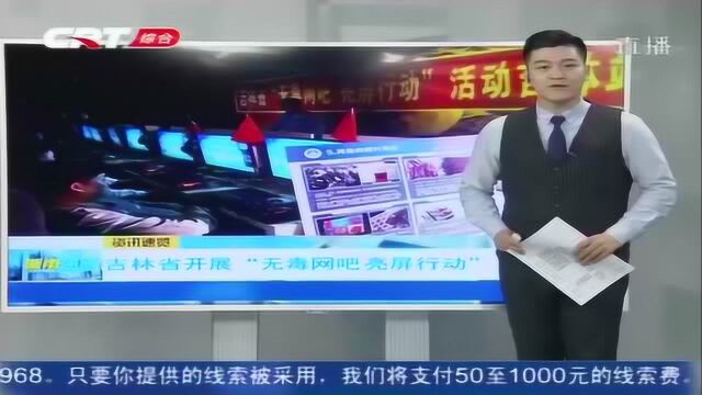 近日,吉林省开展“无毒网吧、亮屏行动”!