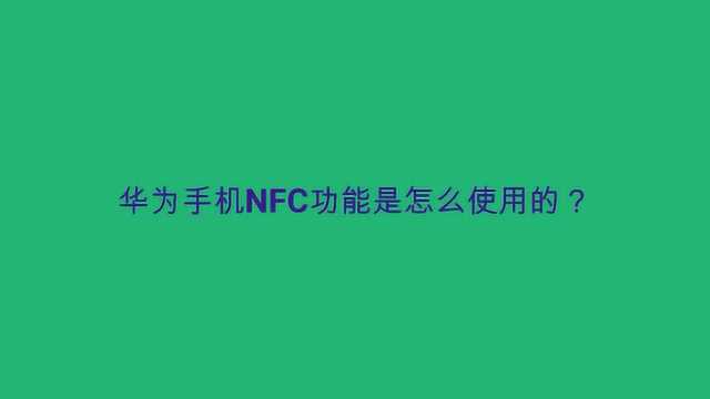 华为手机NFC功能是怎么使用的?