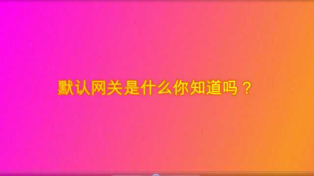 默认网关是什么你知道吗?