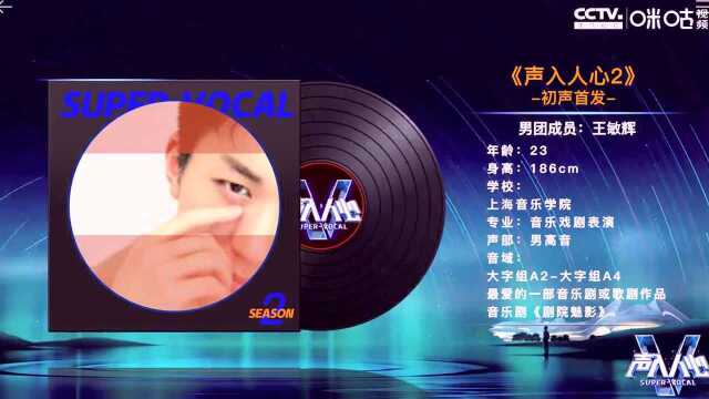 《声入人心2》成员初声亮相:男高音《王敏辉》音源试听