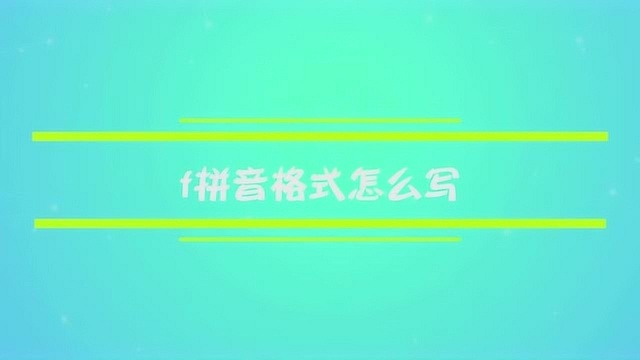 f拼音格式应该怎么写