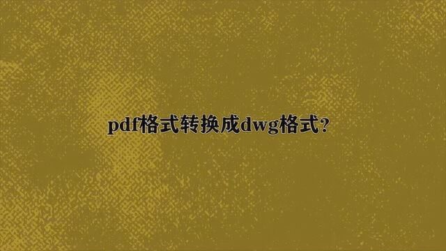 pdf格式转换成dwg格式?