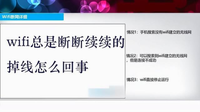 wifi总是断断续续的掉线怎么回事