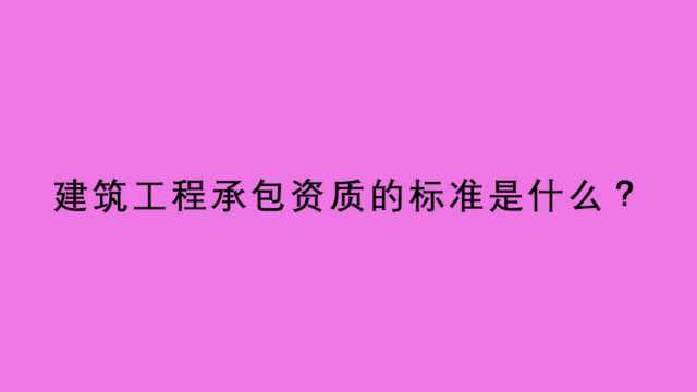 建筑工程承包资质的标准是什么?