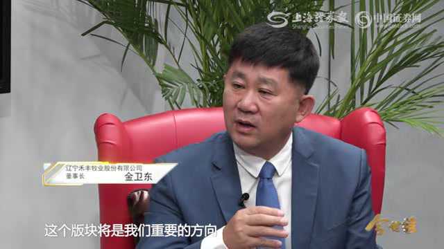 直面掌门人禾丰牧业董事长金卫东下