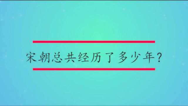 宋朝总共经历了多少年?