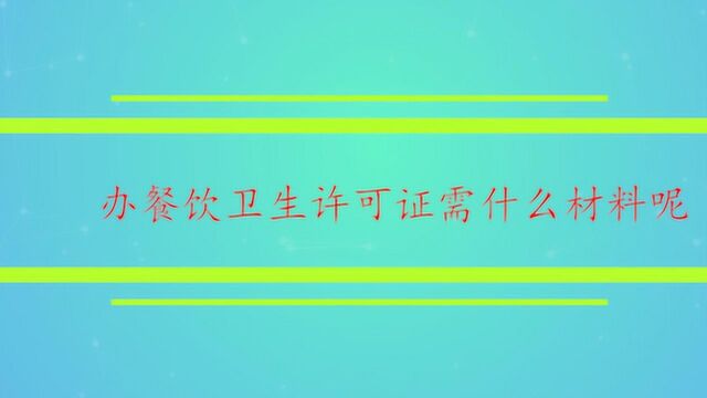 办餐饮卫生许可证需什么材料呢