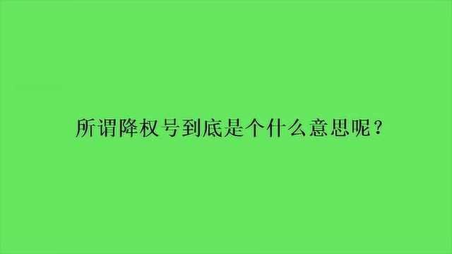 所谓降权号到底是个什么意思呢?