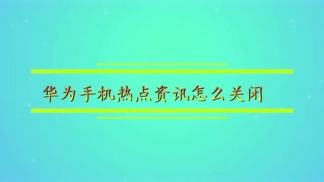 华为手机热点资讯怎么关闭