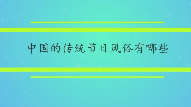 中国的传统节日风俗有哪些