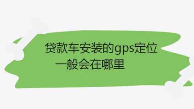 贷款车安装的gps定位一般会在哪里