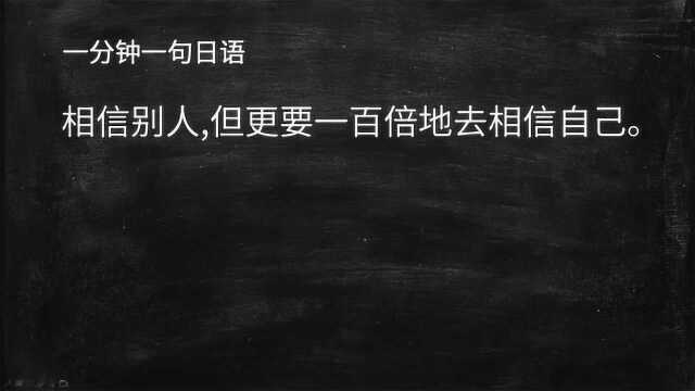 日语短句名言学习:相信别人,但更要一百倍地去相信自己