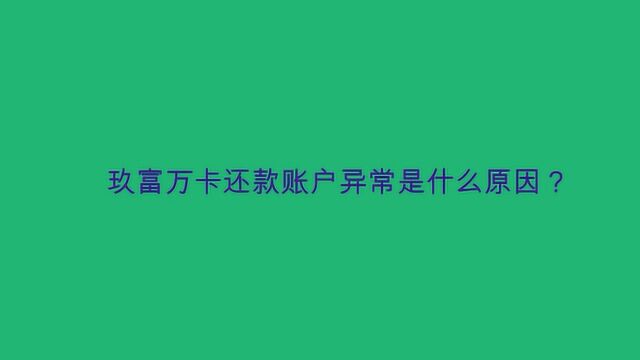 玖富万卡还款账户异常是什么原因?