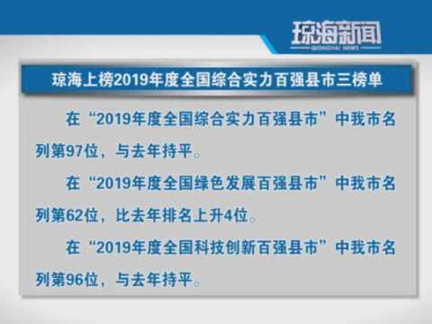 琼海上榜2019年度全国综合实力百强县市三榜单