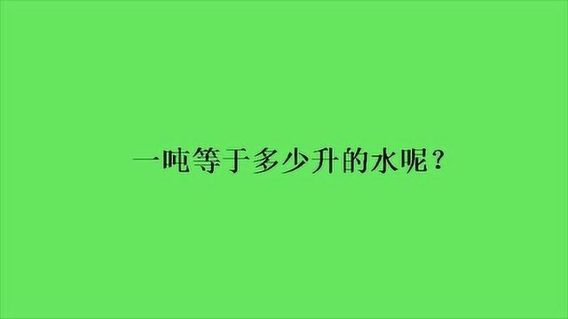 一吨等于多少升的水呢?