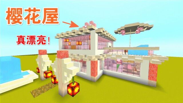 迷你世界:粉丝樱花建的樱花屋,名字好听,房子也很漂亮