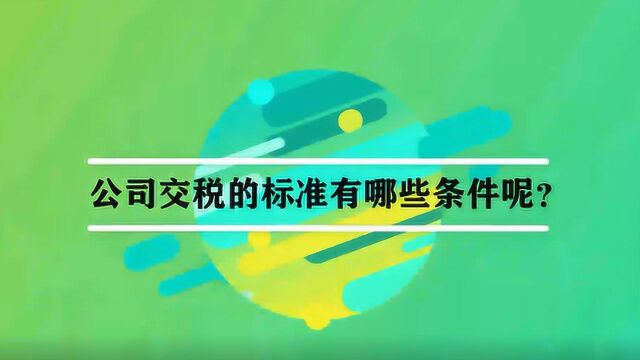 公司交税的标准有哪些条件呢?