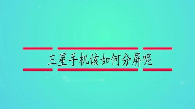 三星手机该如何分屏呢