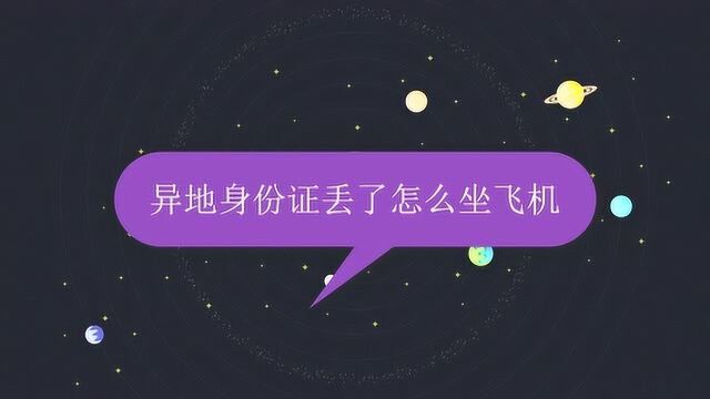 异地身份证丢了怎么坐飞机