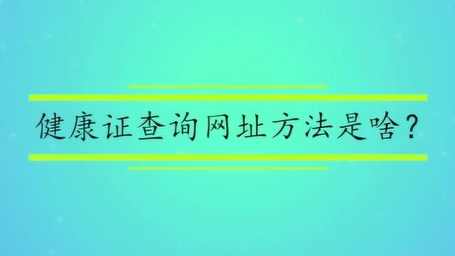 健康证查询网址方法是啥?