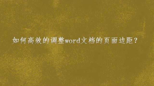 如何高效的调整word文档的页面边距?