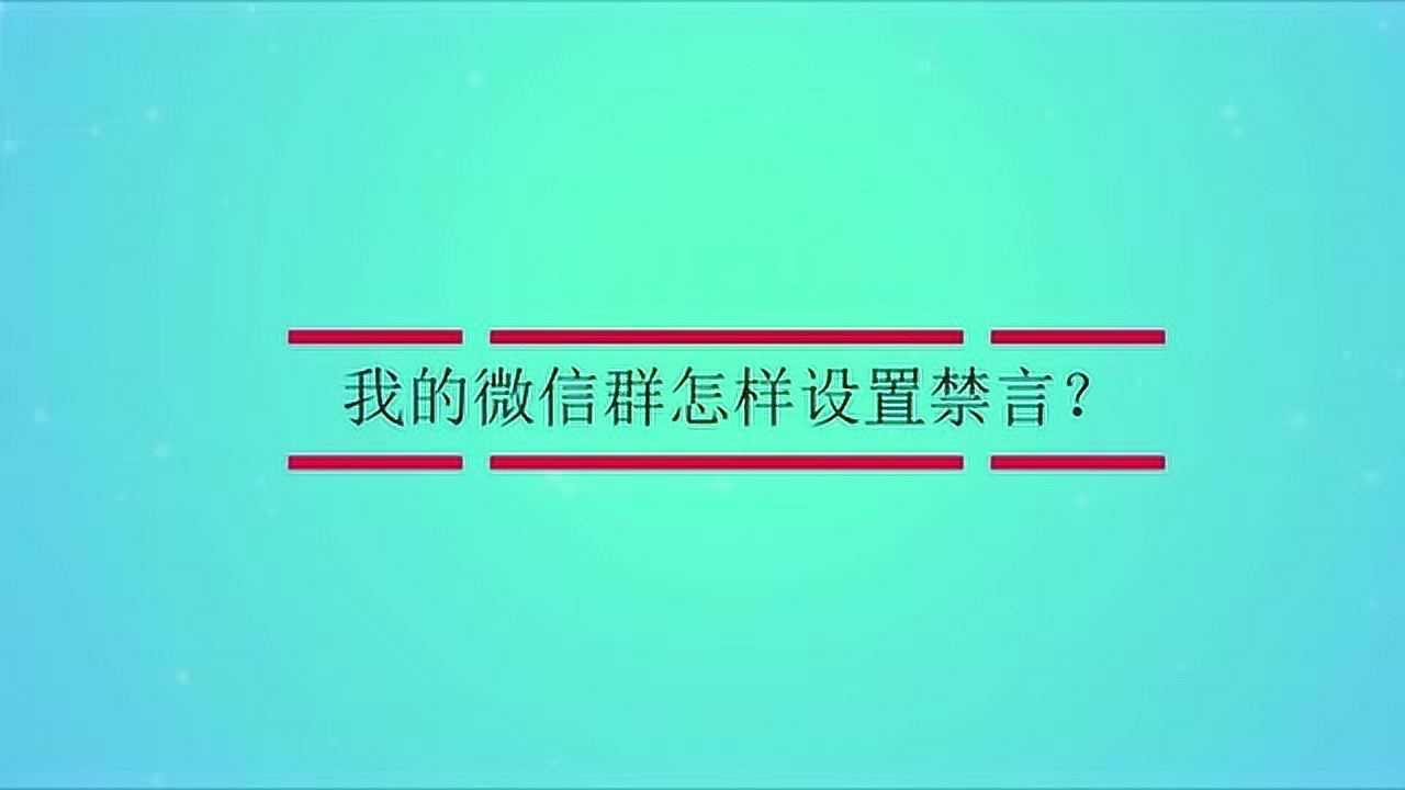 我的微信群怎样设置禁言?_腾讯视频