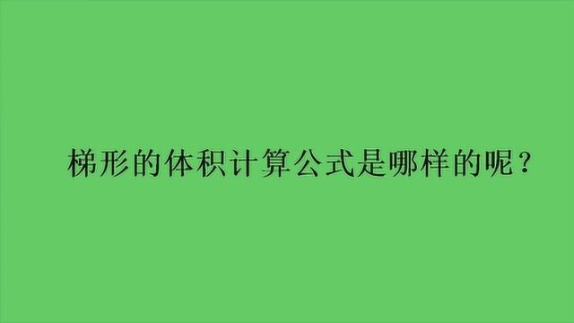 梯形的体积计算公式是哪样的呢?